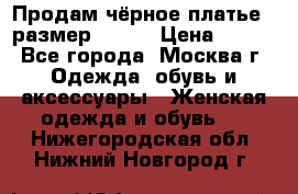 Продам чёрное платье,  размер 46-48 › Цена ­ 350 - Все города, Москва г. Одежда, обувь и аксессуары » Женская одежда и обувь   . Нижегородская обл.,Нижний Новгород г.